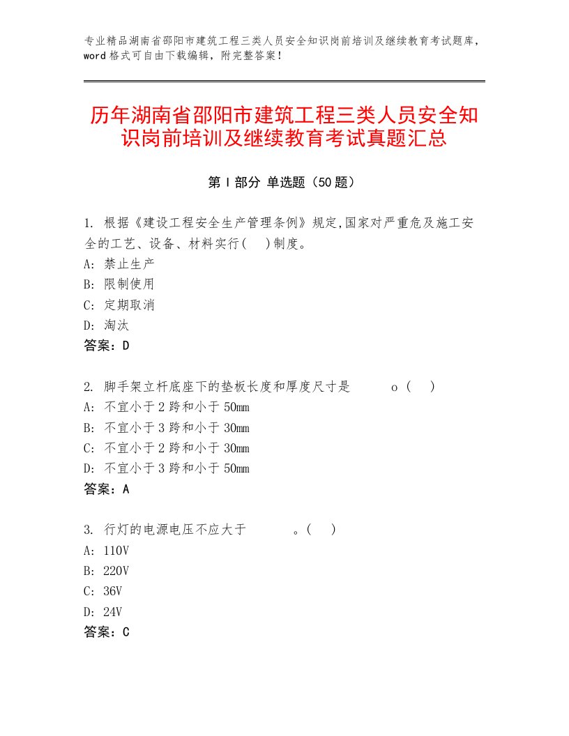 历年湖南省邵阳市建筑工程三类人员安全知识岗前培训及继续教育考试真题汇总