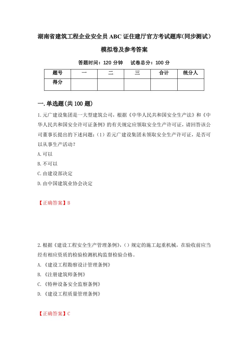 湖南省建筑工程企业安全员ABC证住建厅官方考试题库同步测试模拟卷及参考答案61