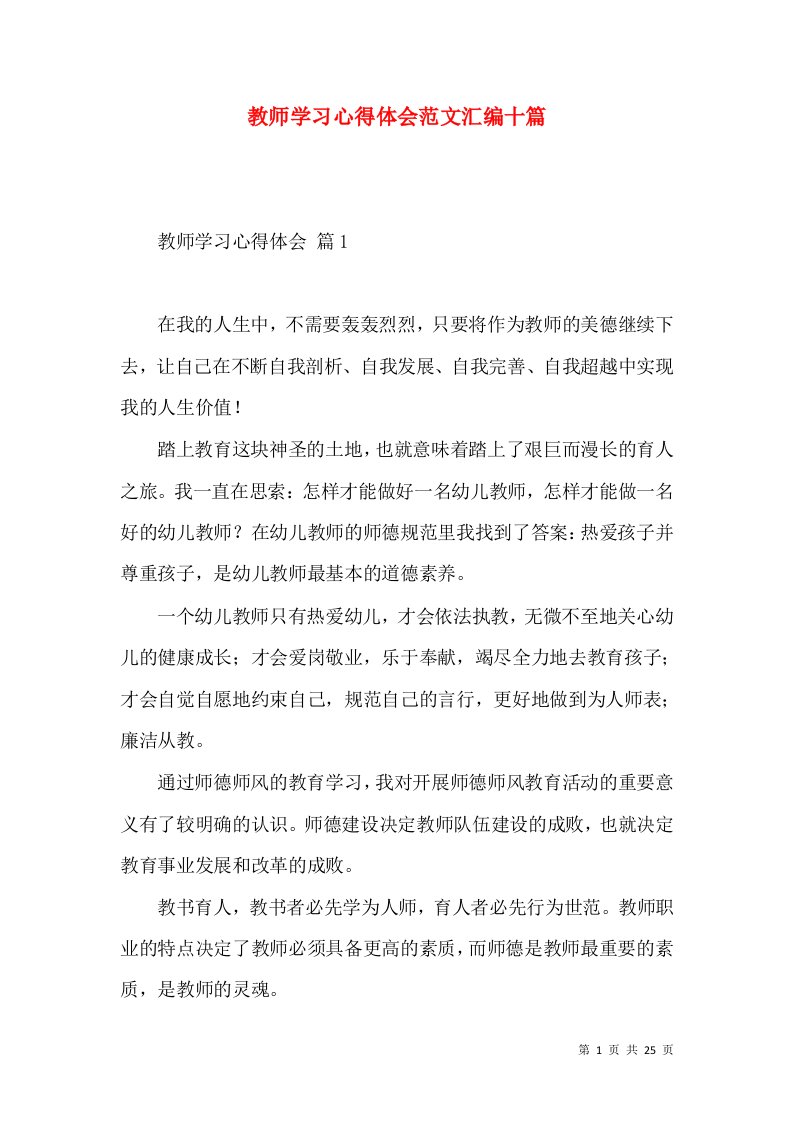 教师学习心得体会范文汇编十篇