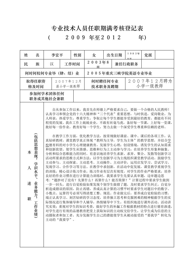 专业技术人员任职期满考核登记表