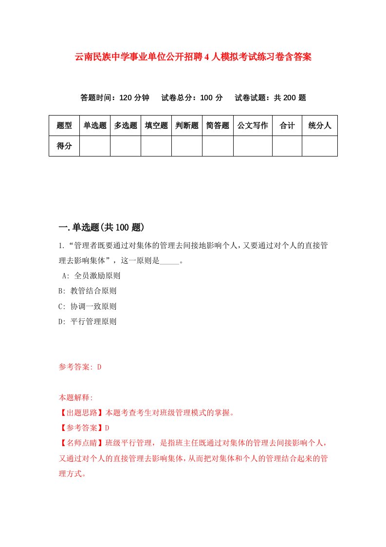 云南民族中学事业单位公开招聘4人模拟考试练习卷含答案第8期