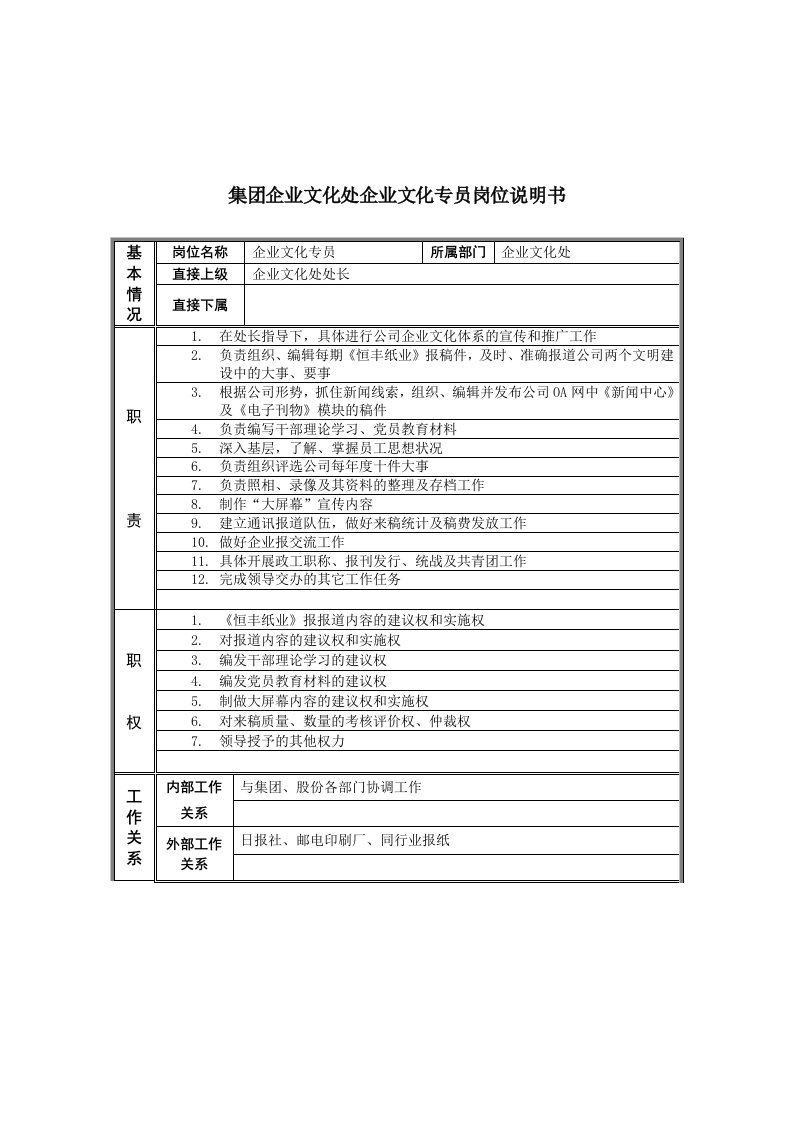 企业文化-恒丰纸业集团企业文化处企业文化专员岗位说明书