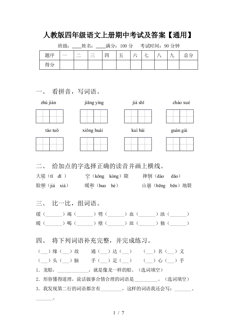 人教版四年级语文上册期中考试及答案【通用】