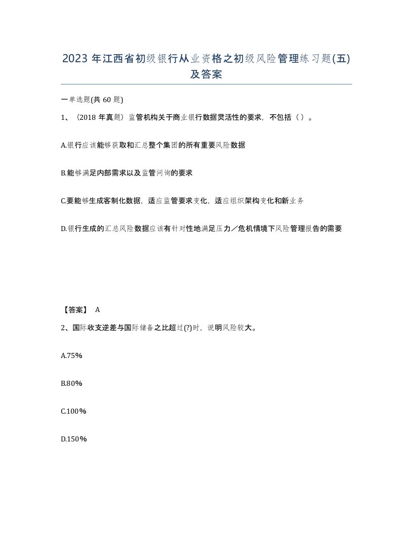 2023年江西省初级银行从业资格之初级风险管理练习题五及答案