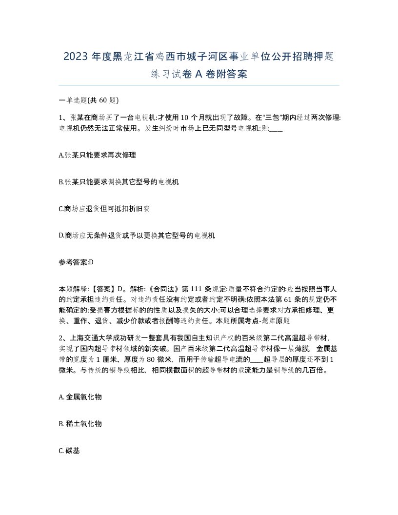 2023年度黑龙江省鸡西市城子河区事业单位公开招聘押题练习试卷A卷附答案