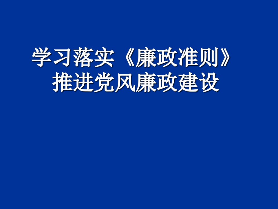 学习落实廉政准则教育