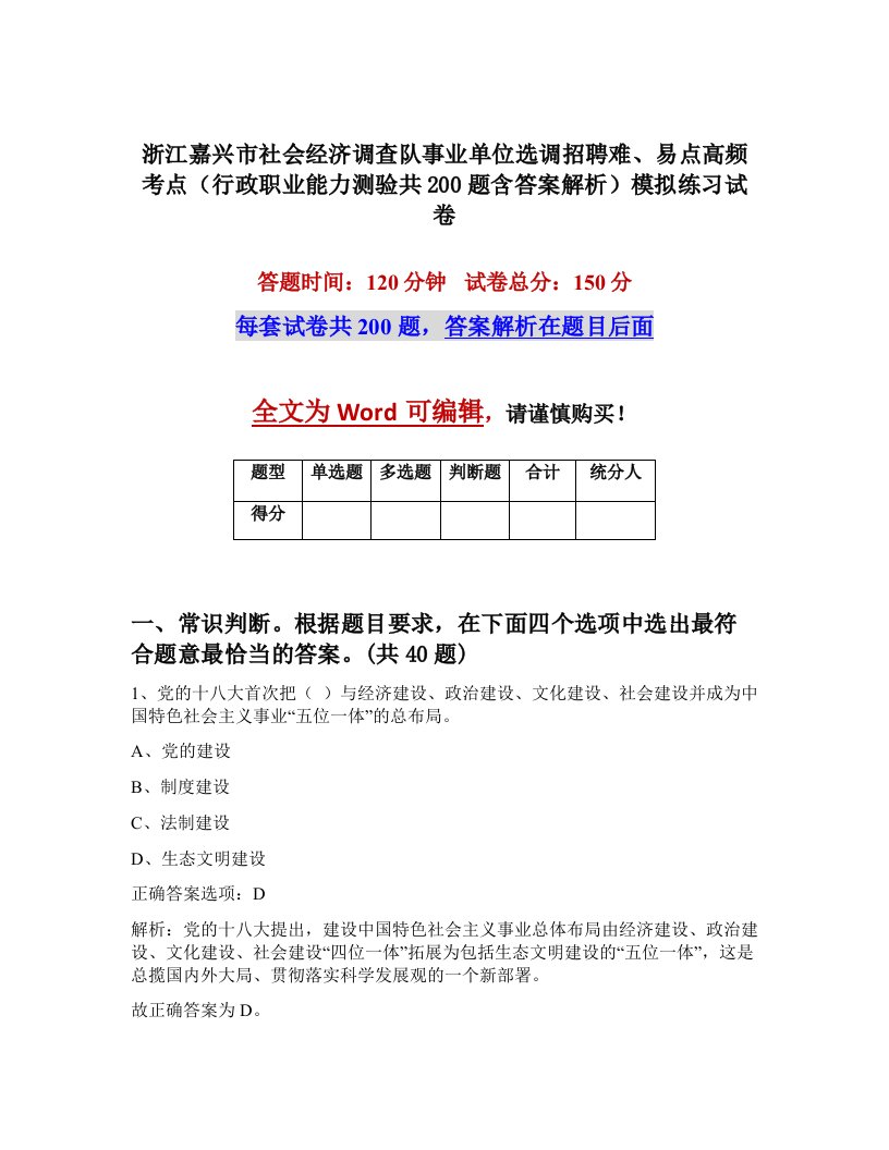 浙江嘉兴市社会经济调查队事业单位选调招聘难易点高频考点行政职业能力测验共200题含答案解析模拟练习试卷