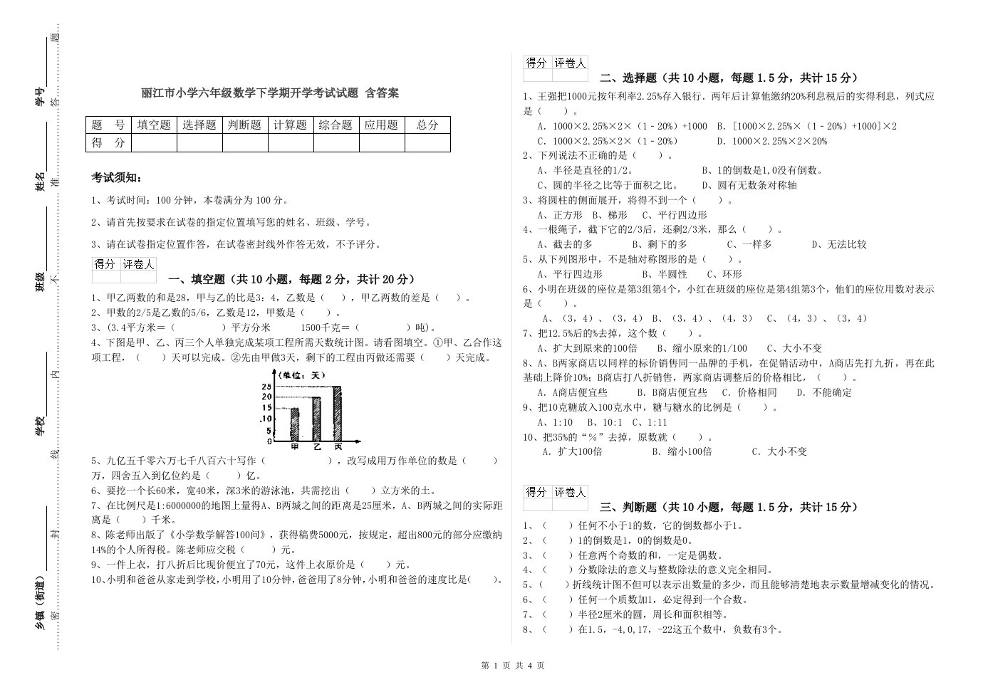 丽江市小学六年级数学下学期开学考试试题