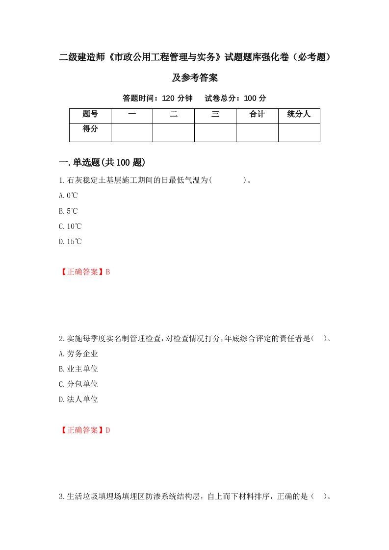 职业考试二级建造师市政公用工程管理与实务试题题库强化卷必考题及参考答案28