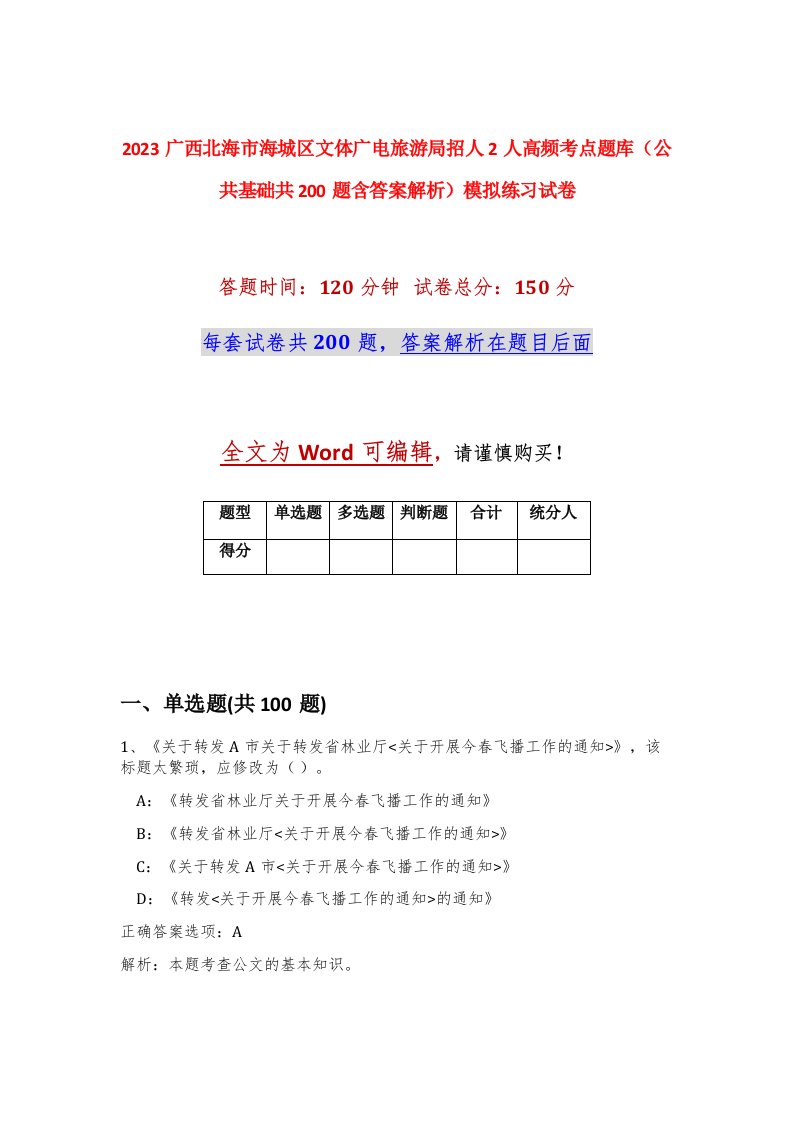 2023广西北海市海城区文体广电旅游局招人2人高频考点题库公共基础共200题含答案解析模拟练习试卷