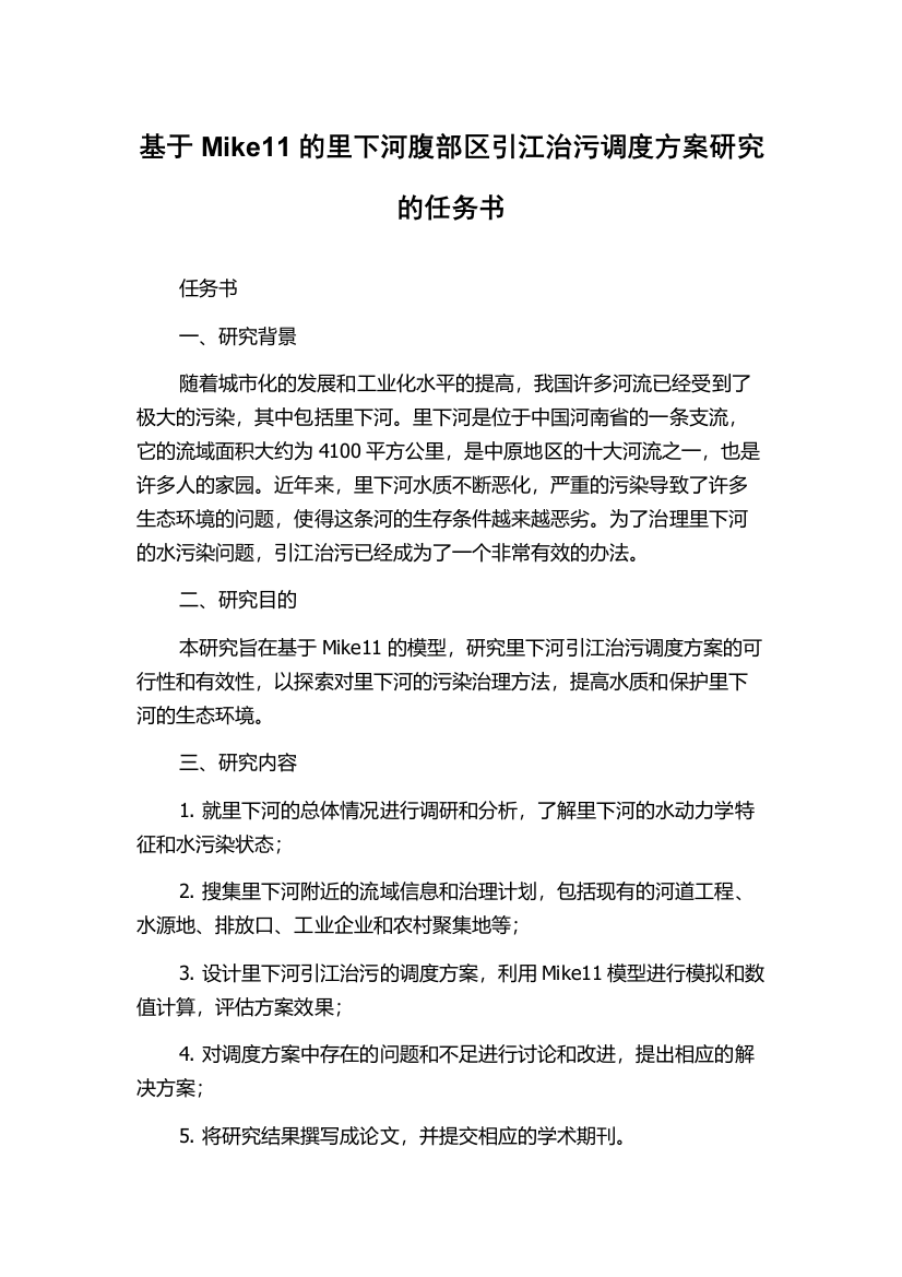 基于Mike11的里下河腹部区引江治污调度方案研究的任务书