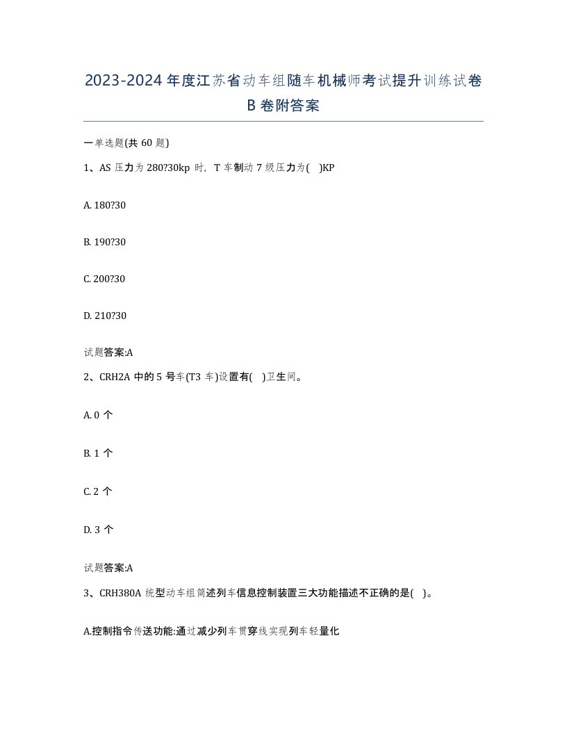 20232024年度江苏省动车组随车机械师考试提升训练试卷B卷附答案