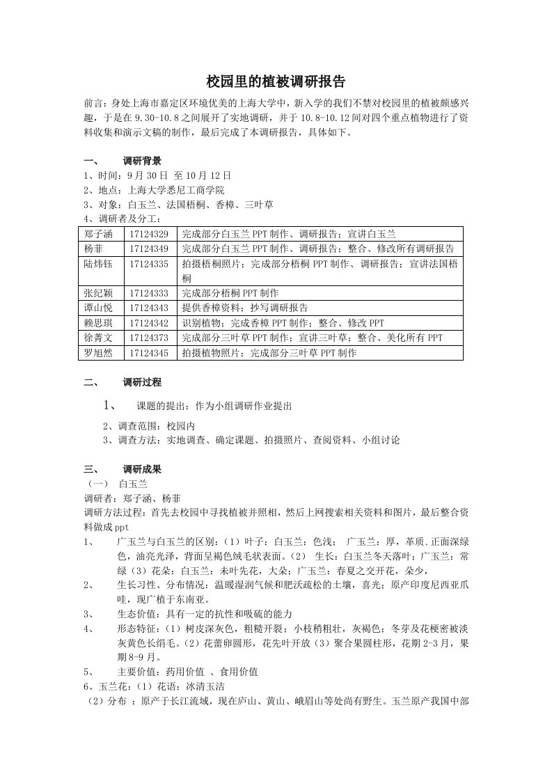 校园里的植被调研报告