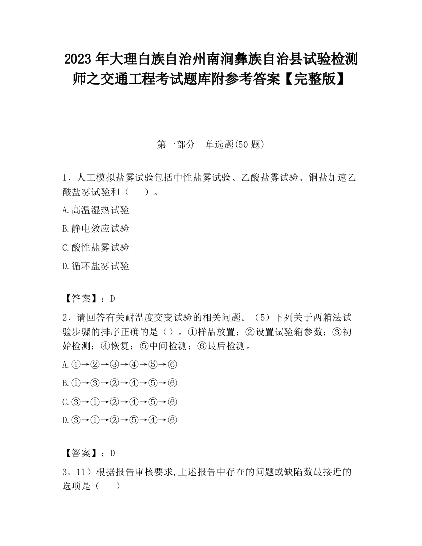 2023年大理白族自治州南涧彝族自治县试验检测师之交通工程考试题库附参考答案【完整版】