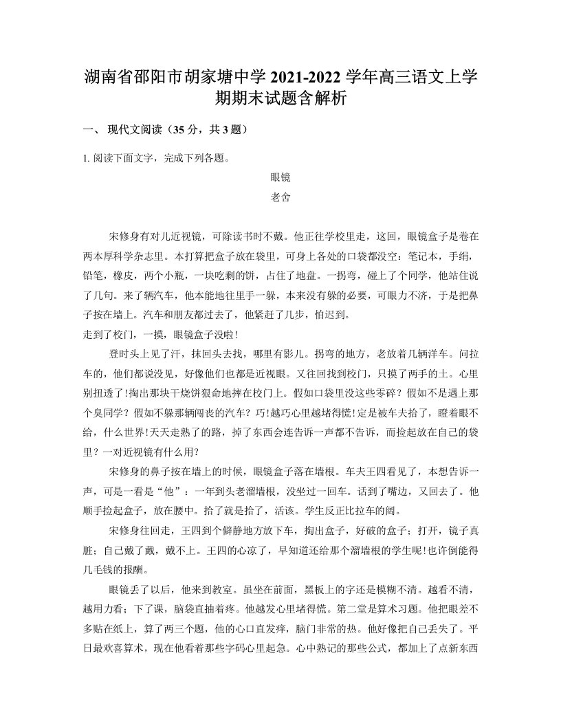 湖南省邵阳市胡家塘中学2021-2022学年高三语文上学期期末试题含解析