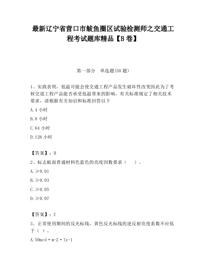 最新辽宁省营口市鲅鱼圈区试验检测师之交通工程考试题库精品【B卷】