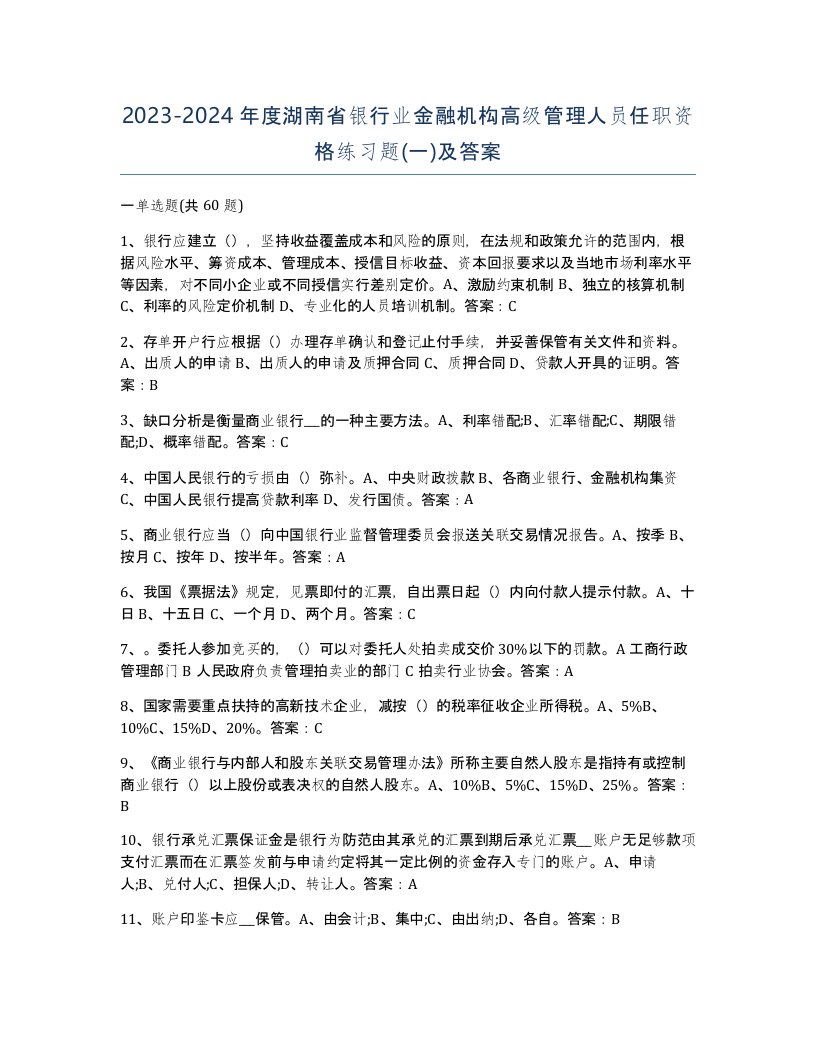 2023-2024年度湖南省银行业金融机构高级管理人员任职资格练习题一及答案