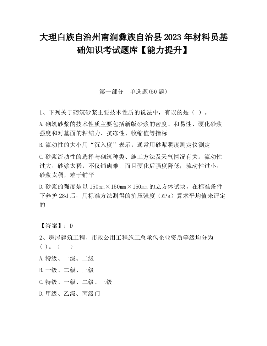 大理白族自治州南涧彝族自治县2023年材料员基础知识考试题库【能力提升】