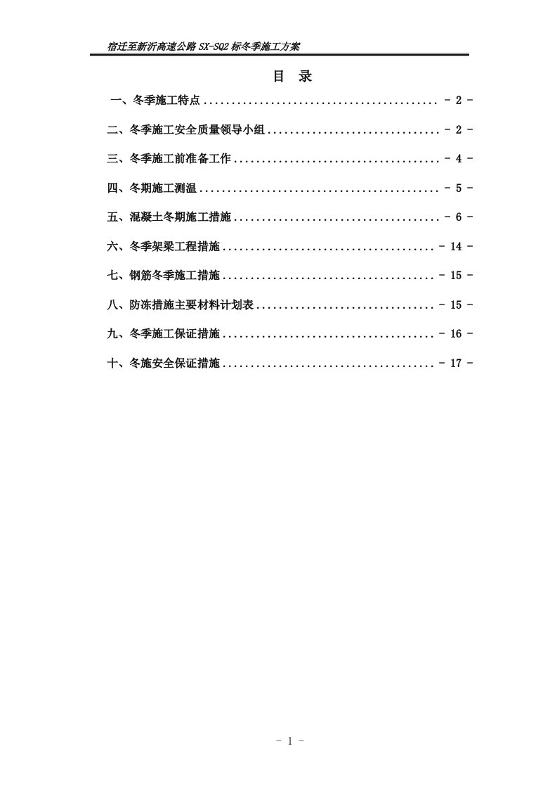 冬季施工方案及施工保证措施