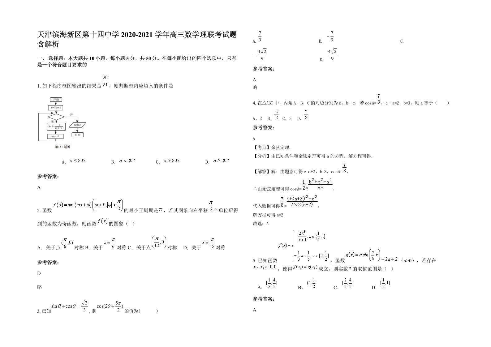 天津滨海新区第十四中学2020-2021学年高三数学理联考试题含解析