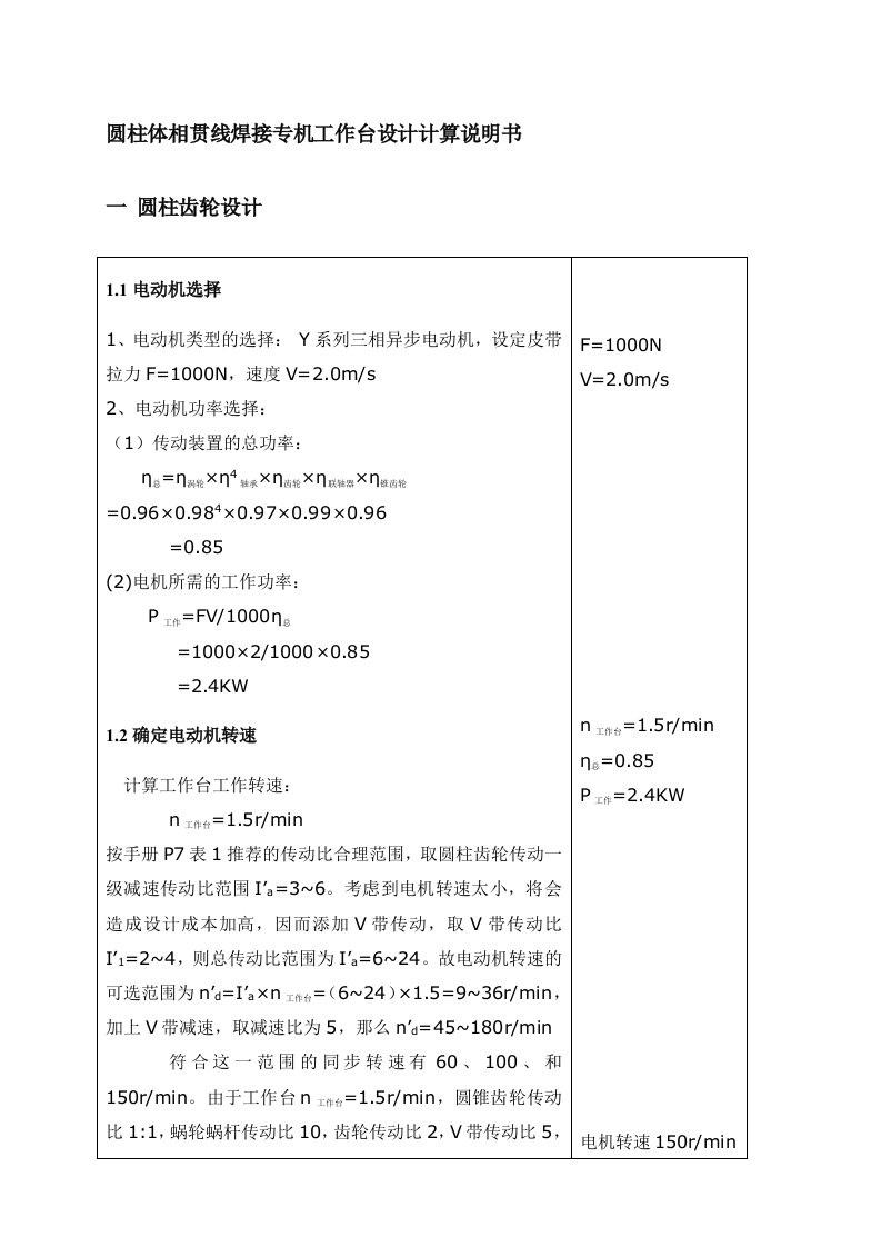 圆柱体相贯线焊接专机工作台设计计算说明书