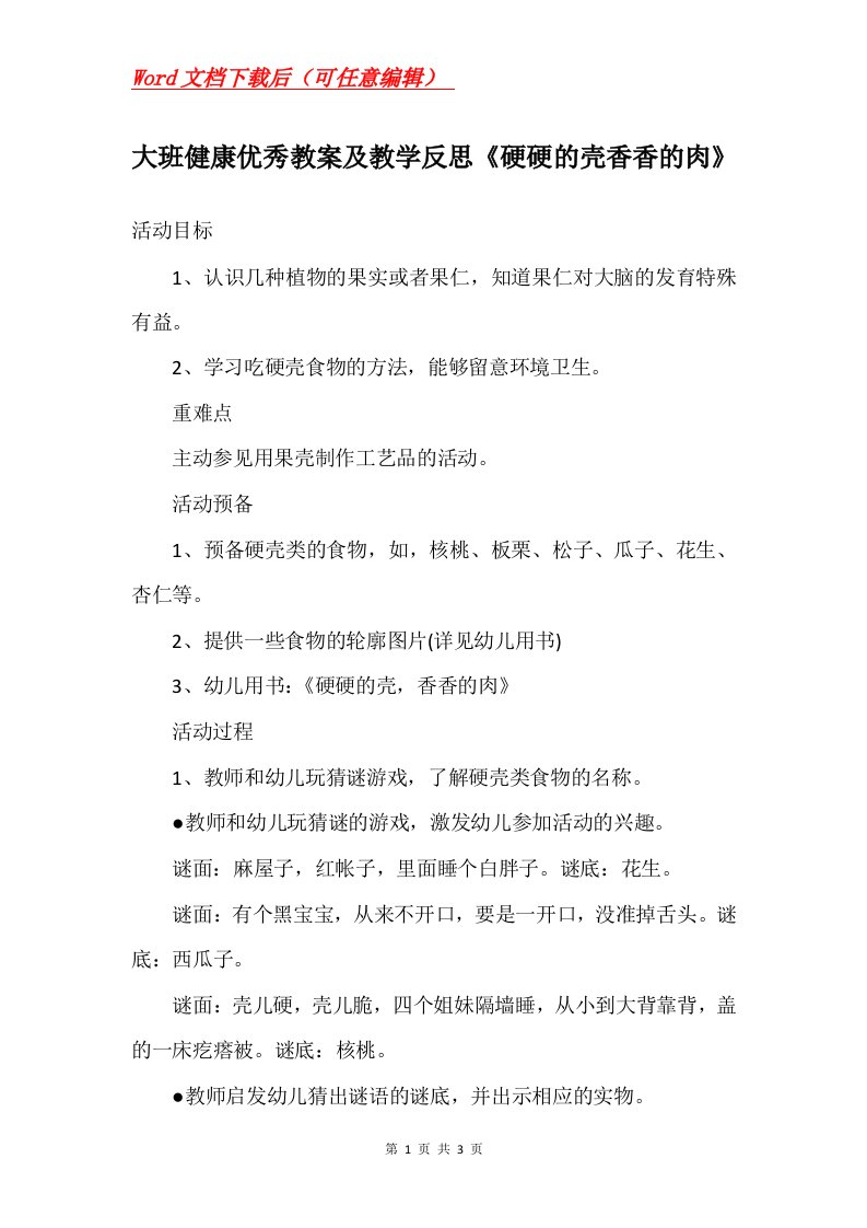 大班健康优秀教案及教学反思硬硬的壳香香的肉