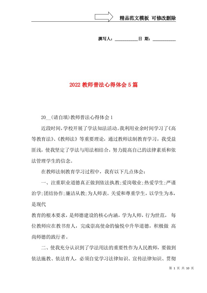 2022教师普法心得体会5篇