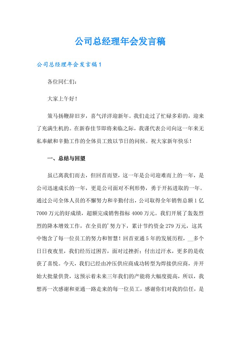 公司总经理年会发言稿