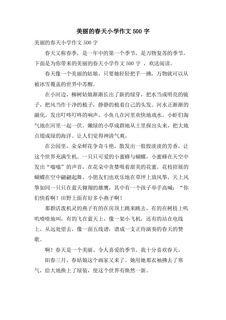 美丽的春天小学作文500字