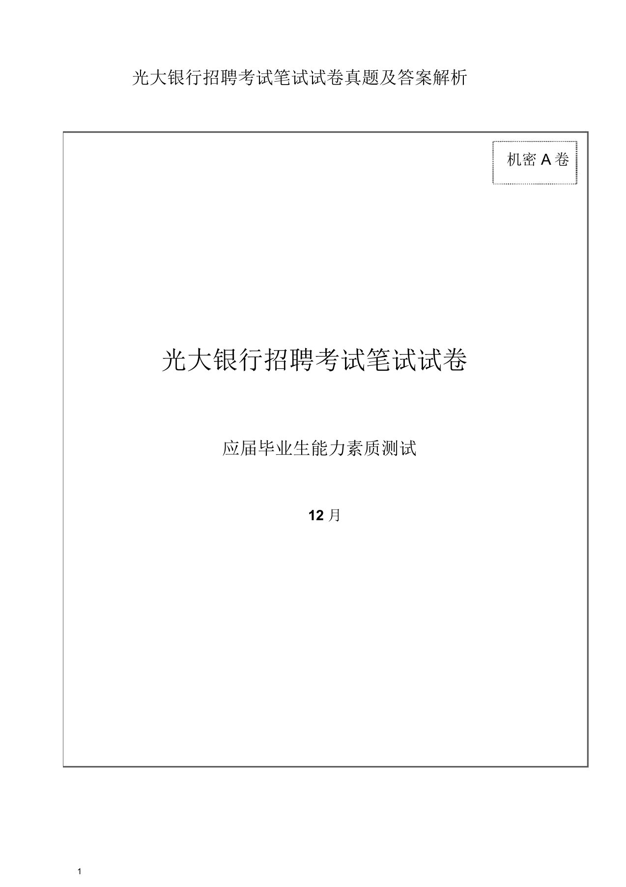 光大银行招聘考试笔试试卷真题及答案解析(主推版)