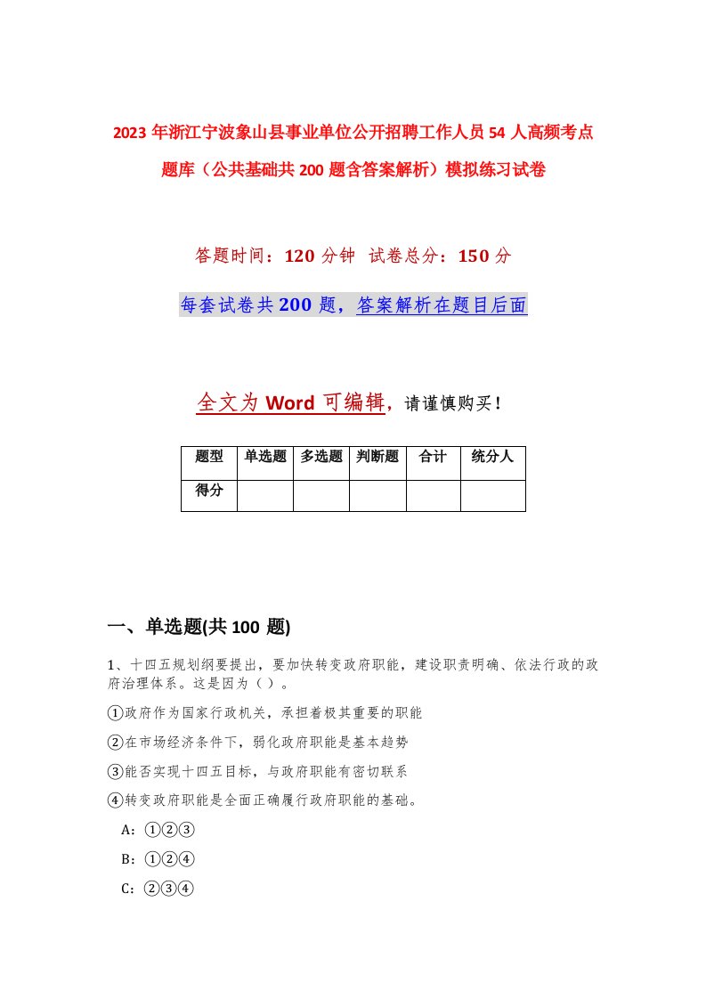 2023年浙江宁波象山县事业单位公开招聘工作人员54人高频考点题库公共基础共200题含答案解析模拟练习试卷