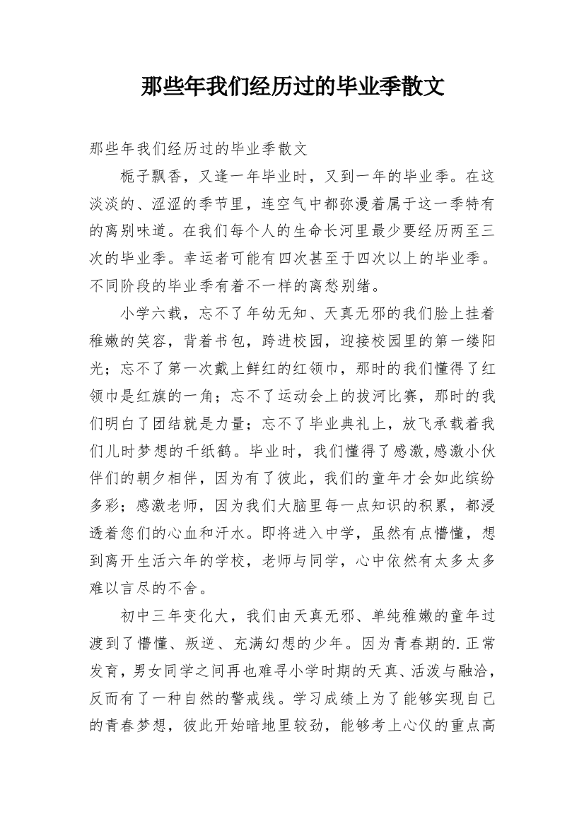 那些年我们经历过的毕业季散文