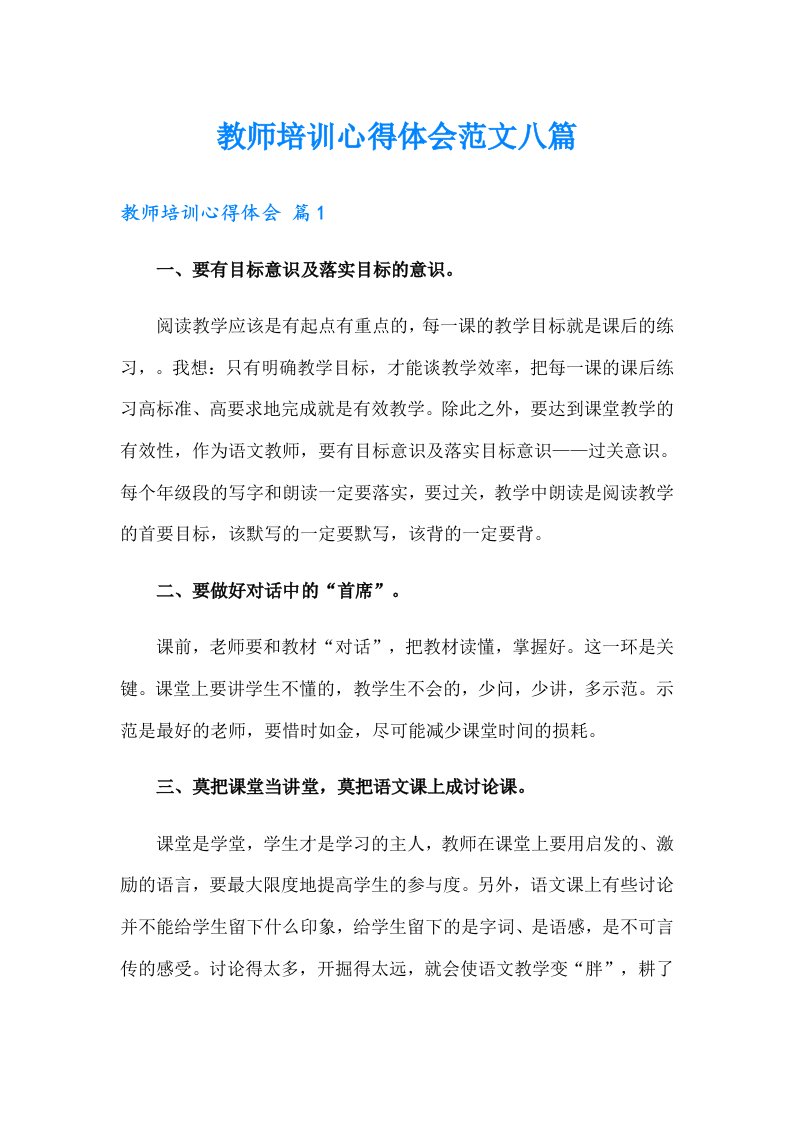 教师培训心得体会范文八篇