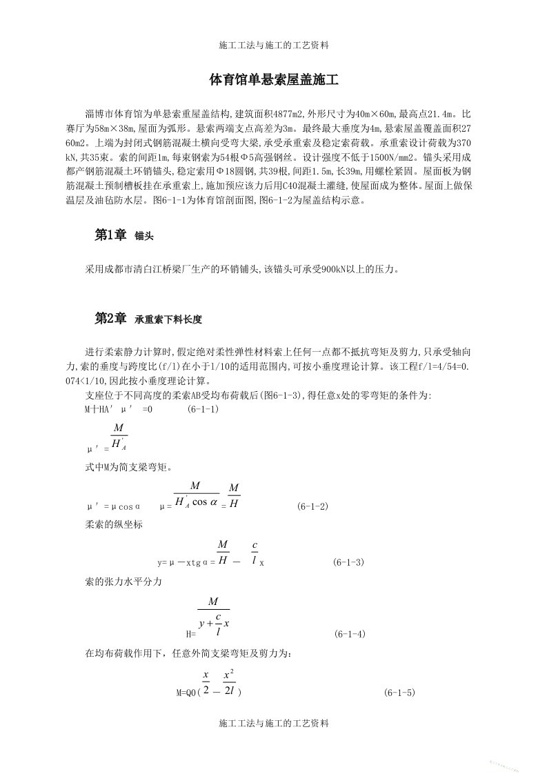 体育馆单悬索屋盖施工