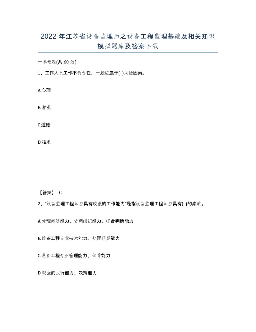 2022年江苏省设备监理师之设备工程监理基础及相关知识模拟题库及答案