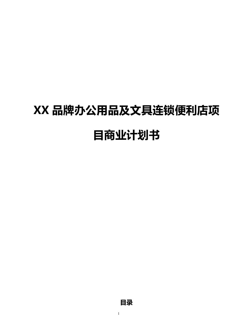 办公用品及文具便利连锁店项目商业计划书