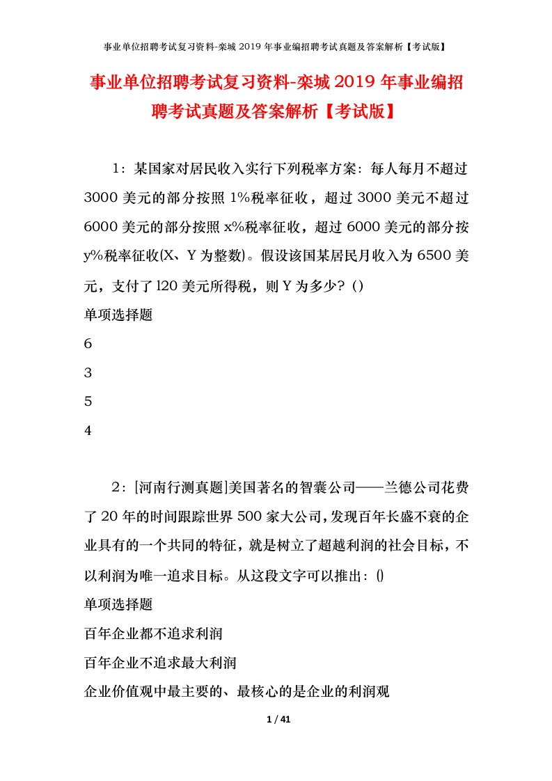 事业单位招聘考试复习资料-栾城2019年事业编招聘考试真题及答案解析考试版