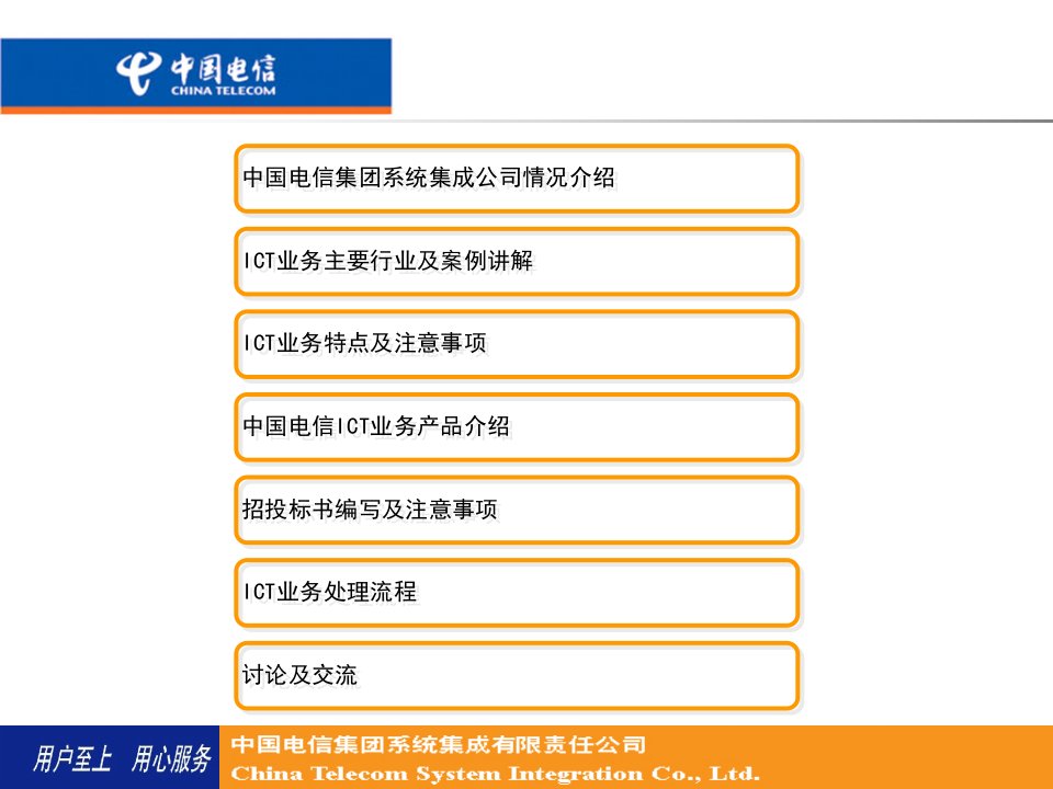 电信ICT业务培训及交流ppt课件