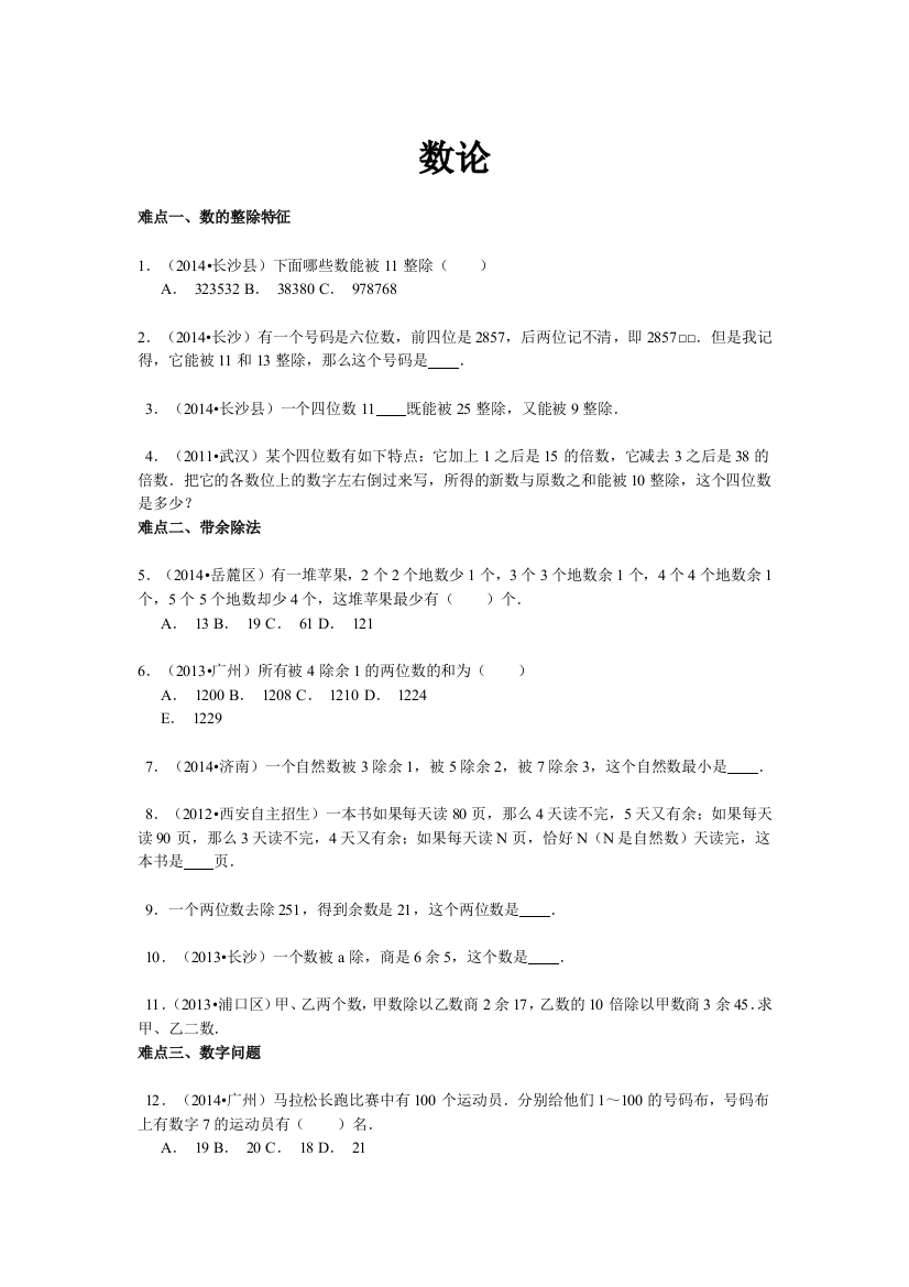 【精品】小升初数学攻克难点真题解析-数论全国通用