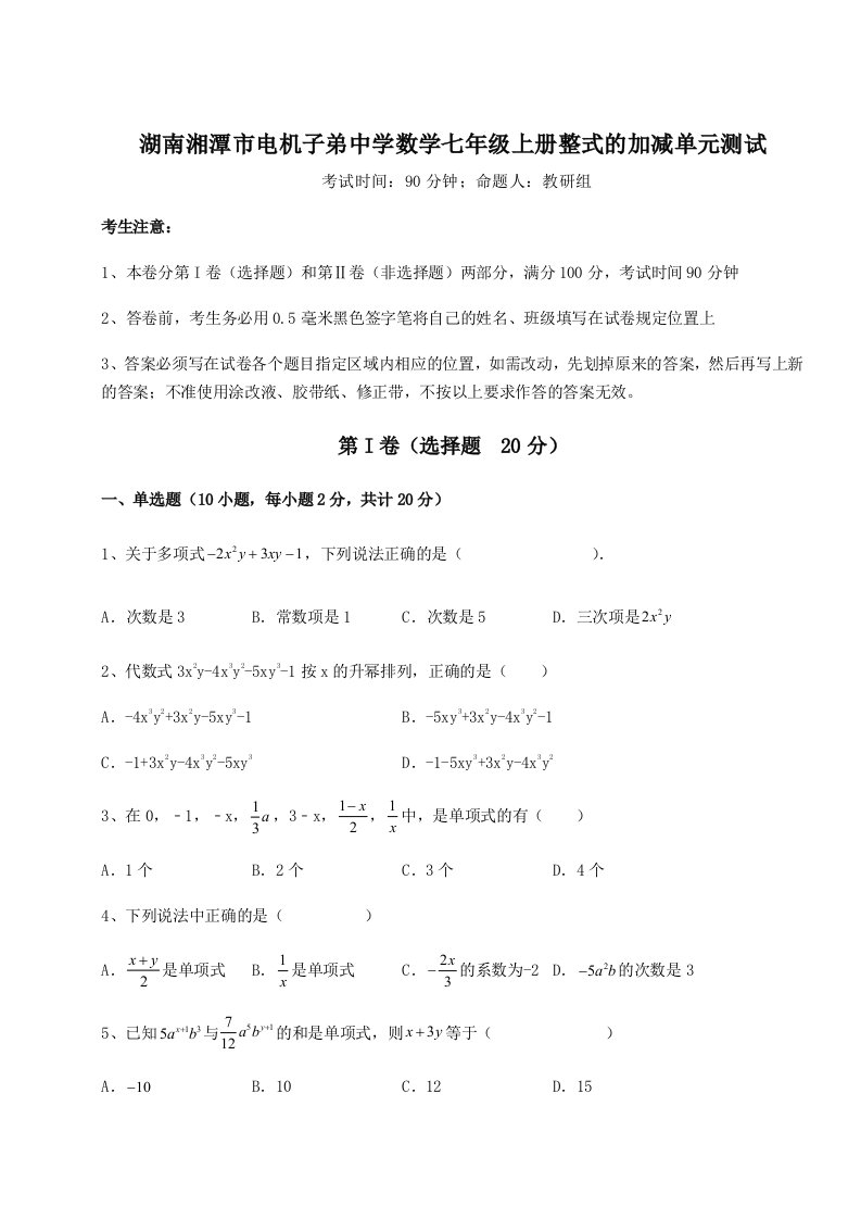 2023年湖南湘潭市电机子弟中学数学七年级上册整式的加减单元测试试题（含答案解析）