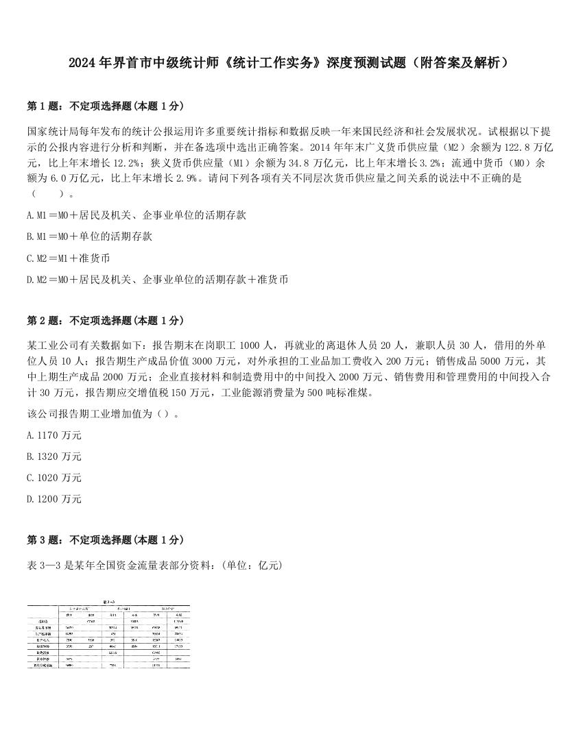 2024年界首市中级统计师《统计工作实务》深度预测试题（附答案及解析）