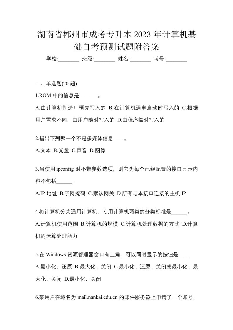 湖南省郴州市成考专升本2023年计算机基础自考预测试题附答案