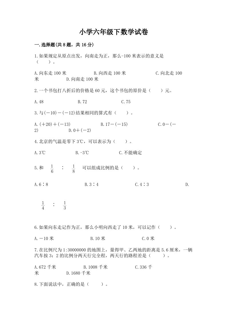 小学六年级下数学试卷及答案【夺冠系列】