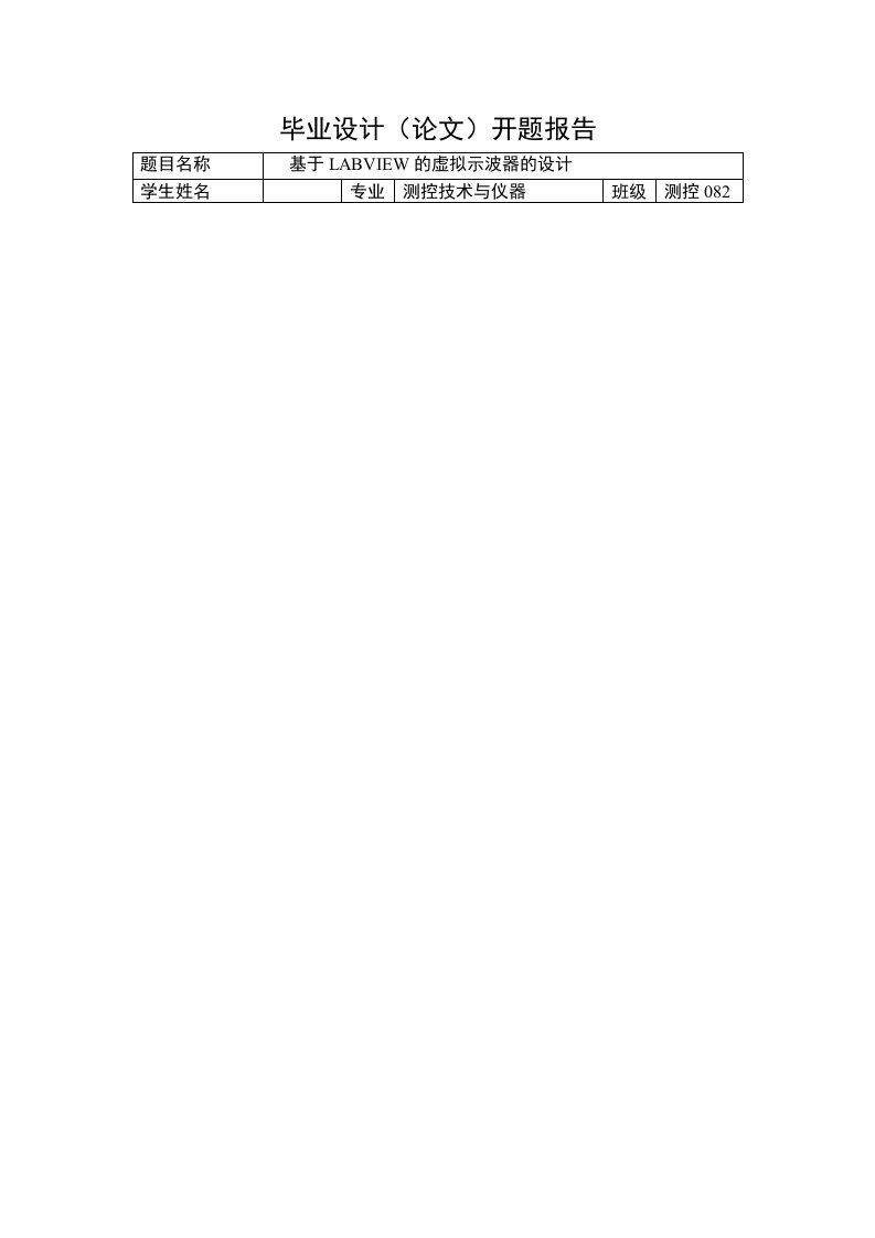 开题报告---基于LABVIEW的虚拟示波器的设计-开题报告