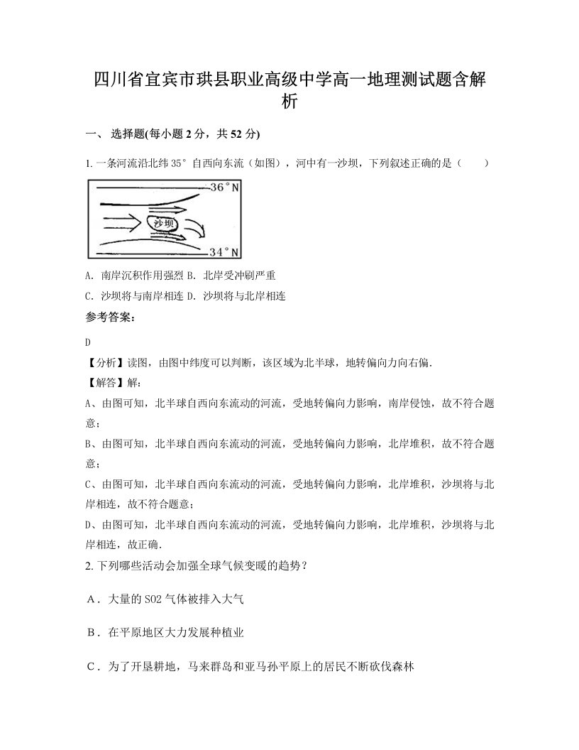 四川省宜宾市珙县职业高级中学高一地理测试题含解析