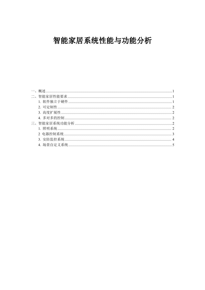 智能家居系统性能和方案功能分析