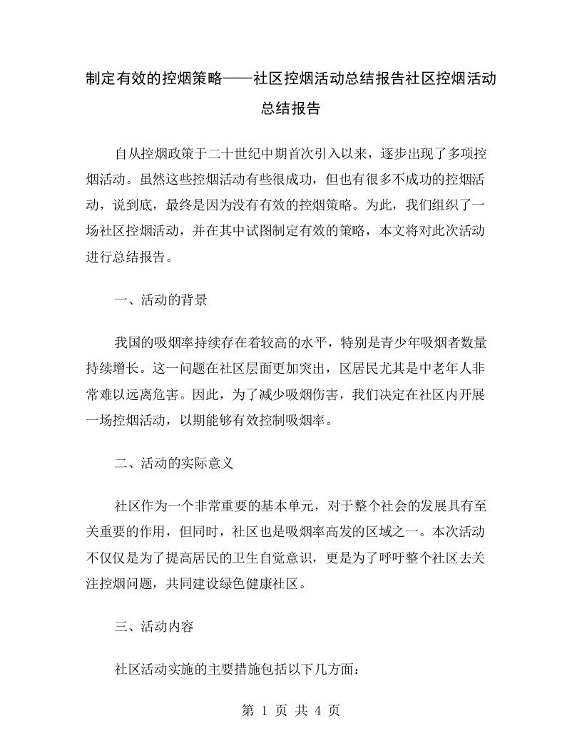 制定有效的控烟策略——社区控烟活动总结报告