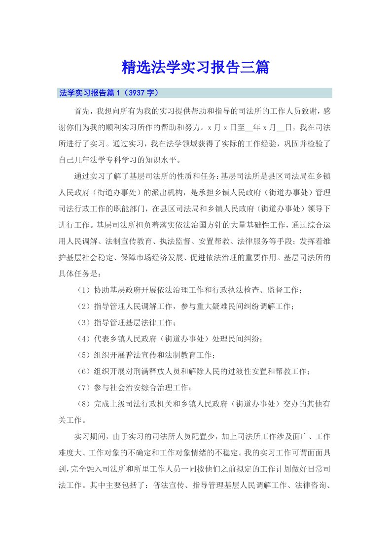 精选法学实习报告三篇