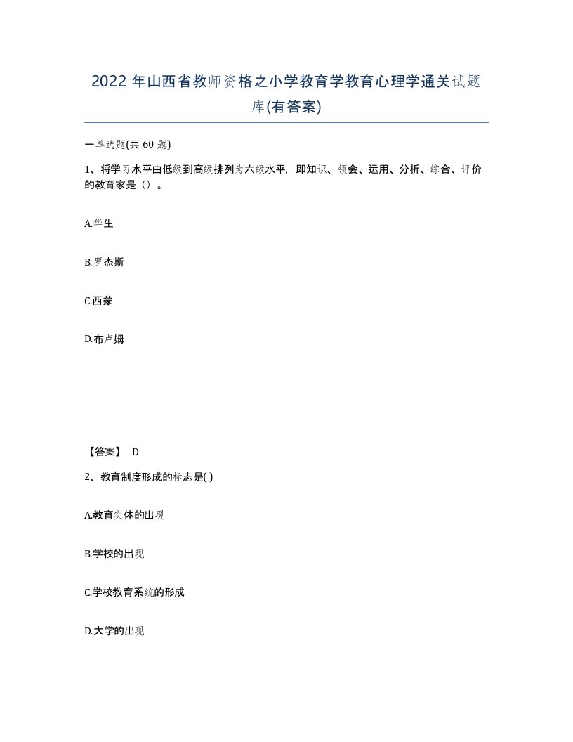 2022年山西省教师资格之小学教育学教育心理学通关试题库有答案