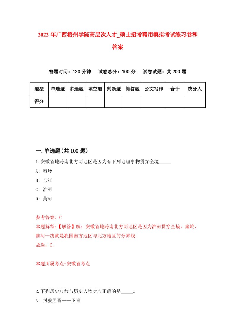 2022年广西梧州学院高层次人才【硕士招考聘用模拟考试练习卷和答案【1】